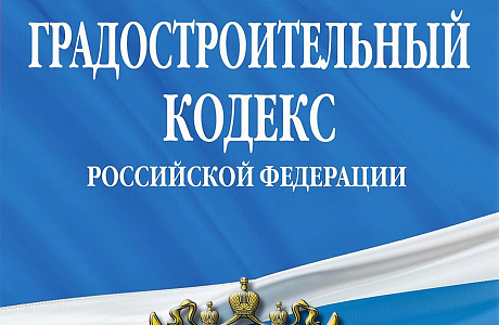 Правительство внесет изменения в градостроительный кодекс